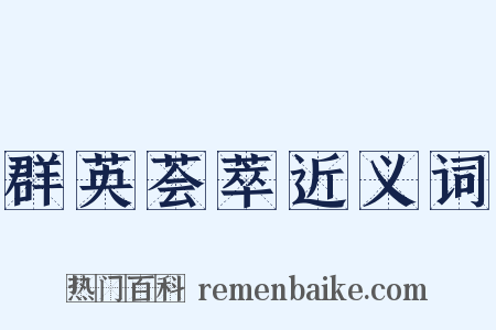 群英荟萃近义词是什么意思的图片